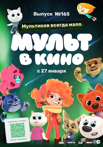 Póster de Mult v kino. Vypusk # 165: Multikov vsegda malo