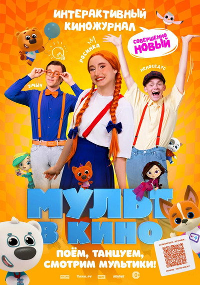 Póster de Mult v kino. Vypusk # 166: Sovershenno novyy vypusk