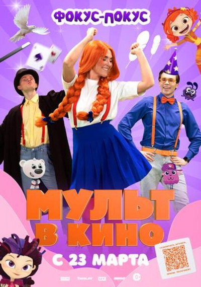 Póster de Mult v kino. Vypusk # 167: Fokus-pokus