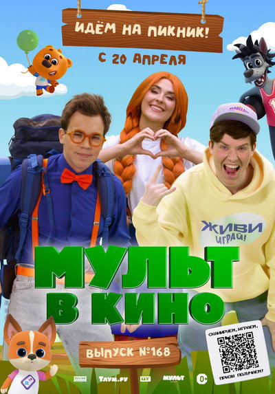 Póster de Mult v kino. Vypusk # 168: Idyom na piknik!