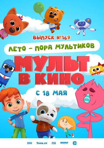 Póster de Mult v kino. Vypusk # 169: Leto - pora multikov