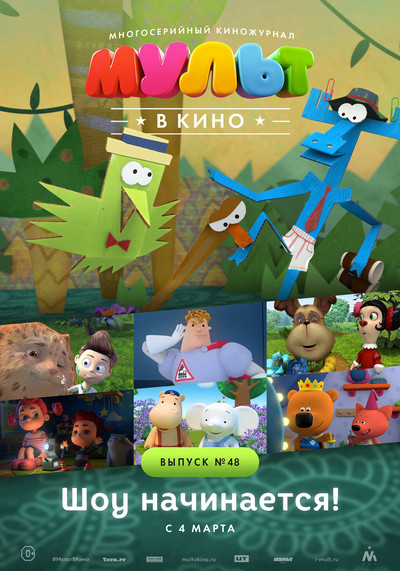 Póster de MULT v kino. Vypusk # 48