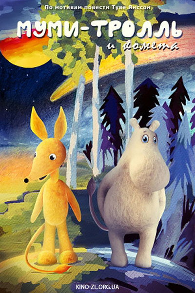 Póster de Mumi-troll i kometa