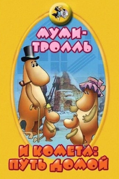 Póster de Mumi-troll i kometa: Put domoy