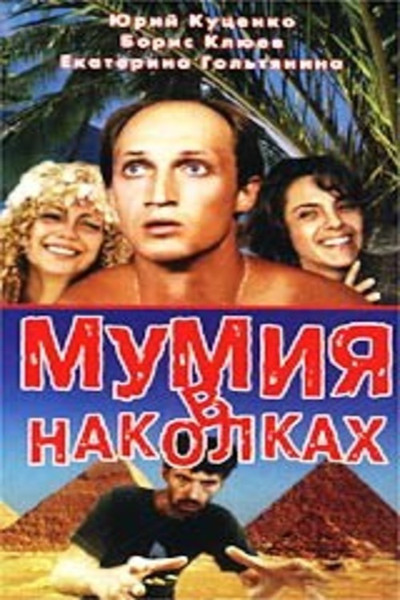 Póster de Mumiya iz chemodana