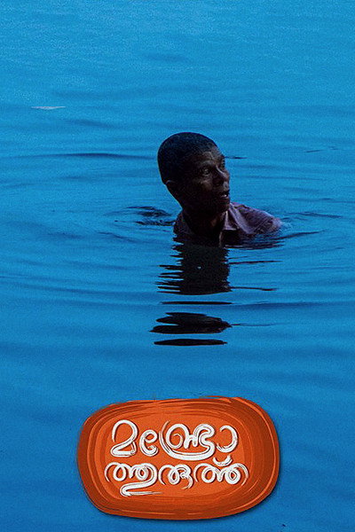Póster de Mundrothuruth: Munroe Island