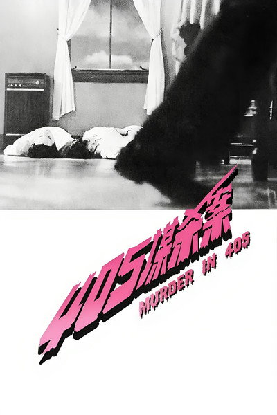 Póster de Murder in 405