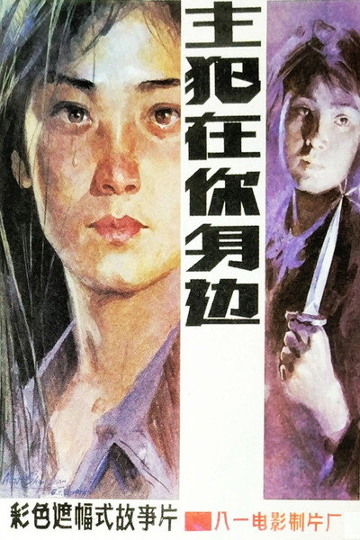 Póster de Murderer Around Ourselves