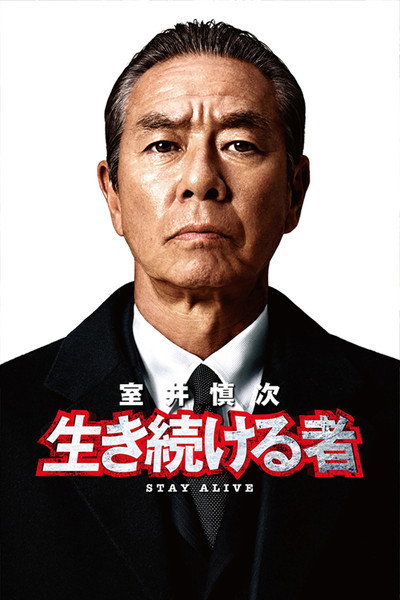 Póster de Muroi Shinji: Ikitsuzukeru Mono