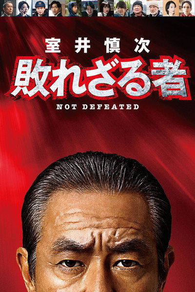 Póster de Muroi Shinji: Not Defeated