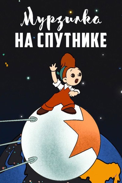 Póster de Murzilka on the Satellite