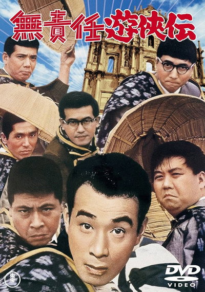 Póster de Musekinin yûkyôden