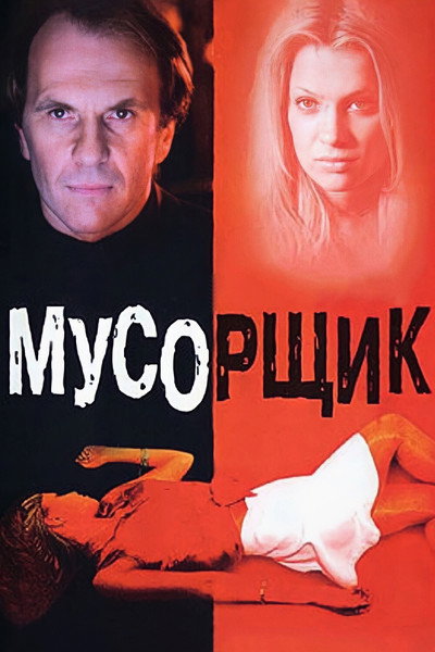 Póster de Musorshchik