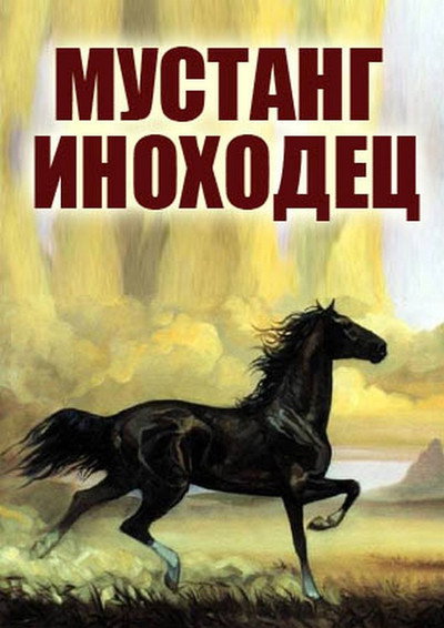 Póster de Mustang-inokhodets