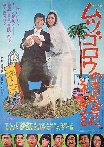 Póster de Mutsugorô no kekkonki