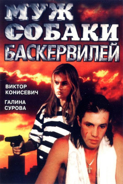 Póster de Muzh sobaki Baskerviley