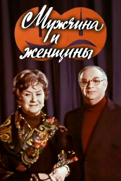 Póster de Muzhchina i zhenshchiny