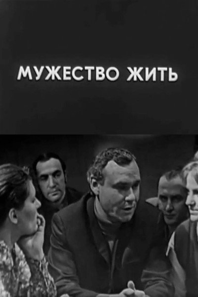 Póster de Muzhestvo zhit