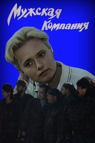 Póster de Muzhskaya kompaniya