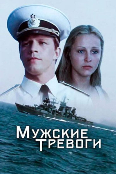 Póster de Muzhskiye trevogi