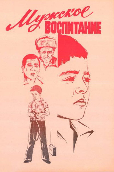 Póster de Muzhskoye vospitaniye