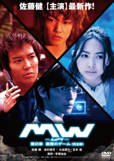 Póster de MW: Dai 0 shô akuma no gêmu