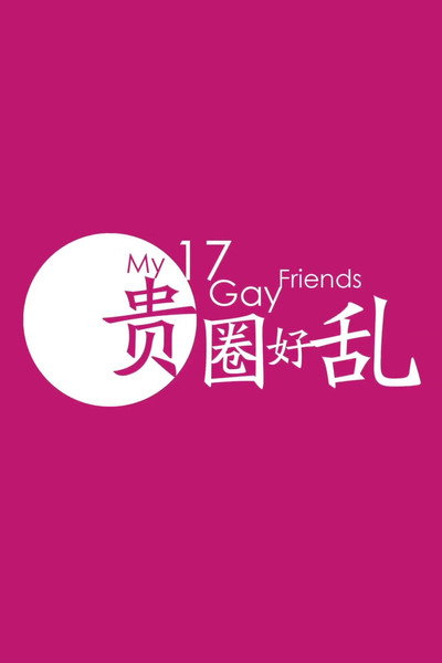 Póster de My 17 Gay Friends