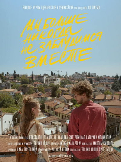 Póster de My bolshe nikogda ne zabludimsya vmeste