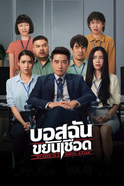 Póster de My Boss is a Serial Killer