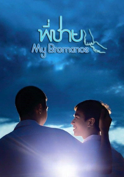 Póster de My Bromance