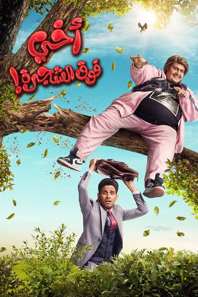 Póster de My Brother Above in the Tree