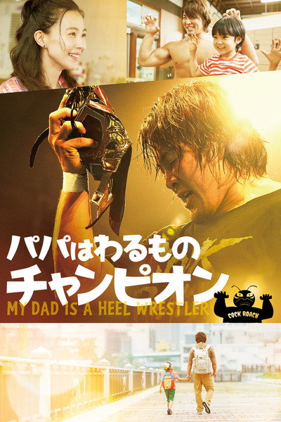 Póster de My Dad Is a Heel Wrestler