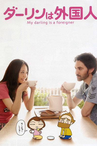 Póster de My Darling Is a Foreigner