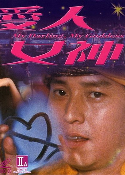 Póster de My Darling, My Goddess