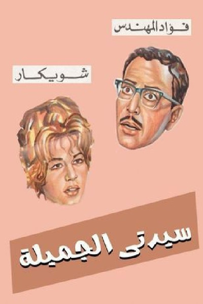Póster de My Fair Lady/'Sayedaty El Gameela'