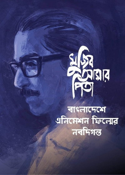 Póster de My Father Mujib
