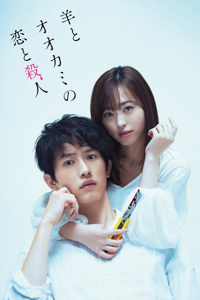 Póster de My Girlfriend Is a Serial Killer