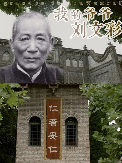 Póster de My Grandfather Liu Wencai