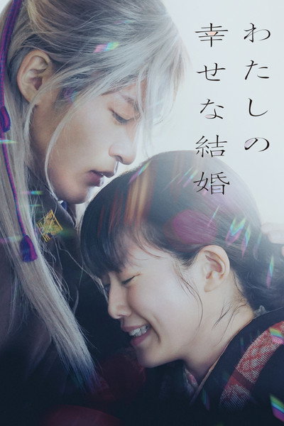 Póster de My Happy Marriage