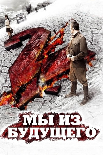 Póster de My iz budushchego 2