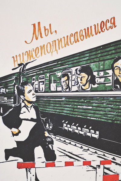 Póster de My, nizhepodpisavshiyesya