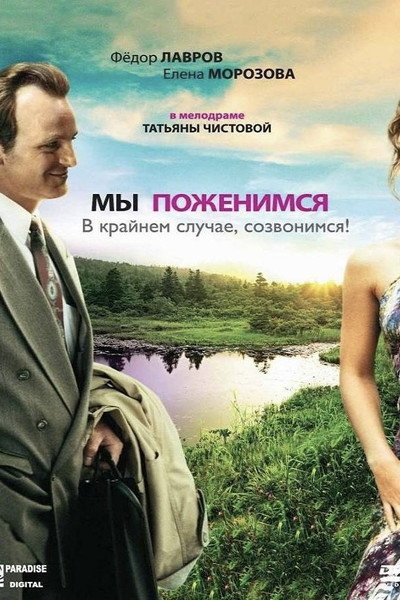 Póster de My pozhenimsya, v kraynem sluchae sozvonimsya