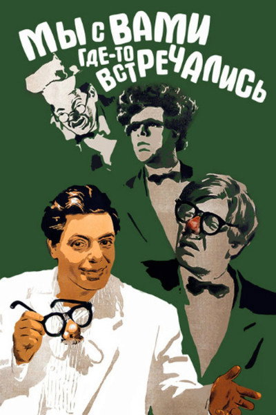 Póster de My s vami gde-to vstrechalis
