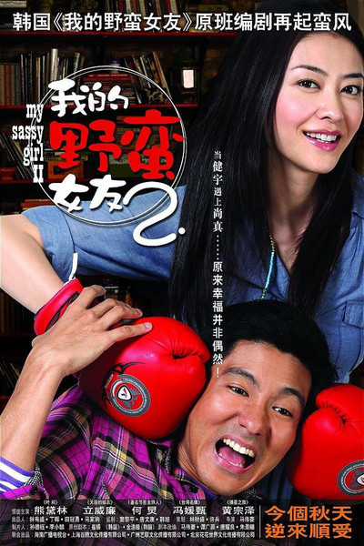 Póster de My Sassy Girl 2