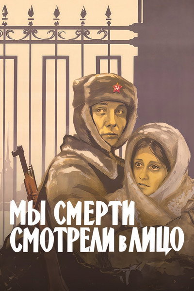 Póster de My smerti smotreli v litso