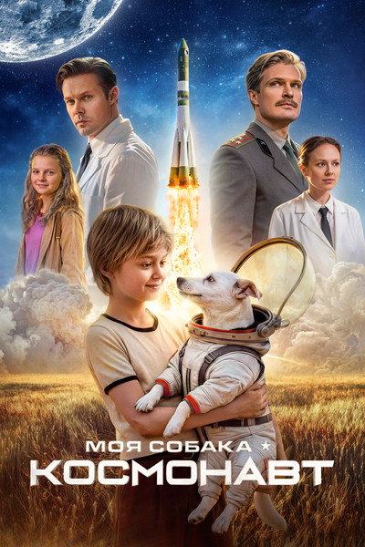 Póster de My Space Dog