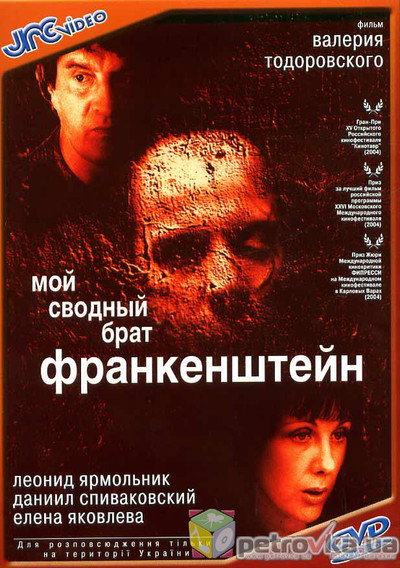 Póster de My Step Brother Frankenstein