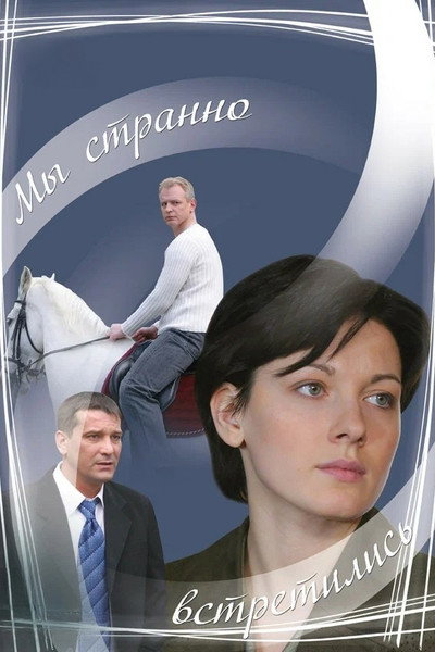 Póster de My stranno vstretilis