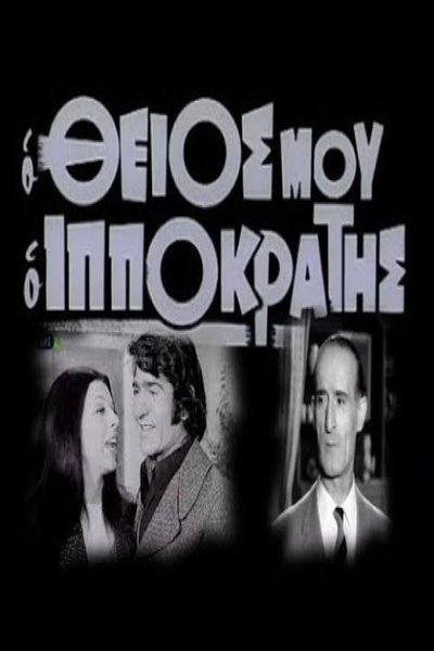 Póster de My Uncle Ippokratis