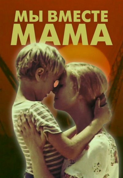Póster de My vmeste, mama